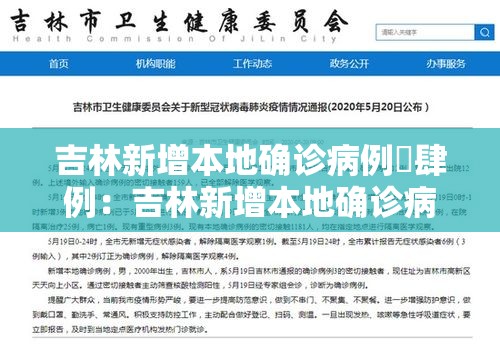 吉林新增本地确诊病例無肆例：吉林新增本地确诊病例無肆例最新消息