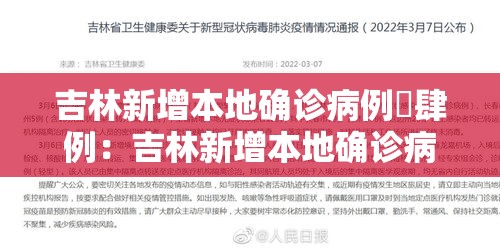 吉林新增本地确诊病例無肆例：吉林新增本地确诊病例無肆例最新消息