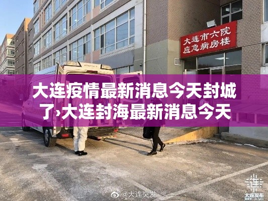 大连疫情最新消息今天封城了›大连封海最新消息今天