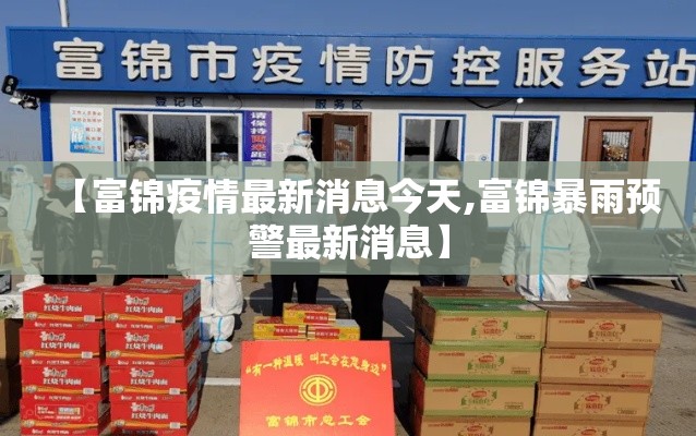 【富锦疫情最新消息今天,富锦暴雨预警最新消息】