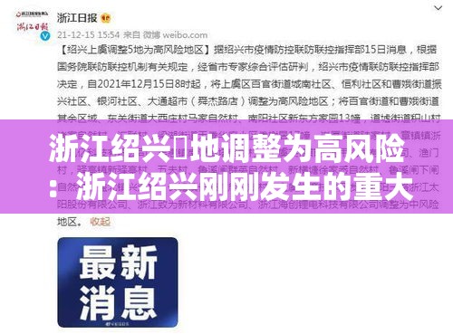 浙江绍兴無地调整为高风险:浙江绍兴刚刚发生的重大事情 浙江绍兴無地调整为高风险:浙江绍兴刚刚发生的重大事情