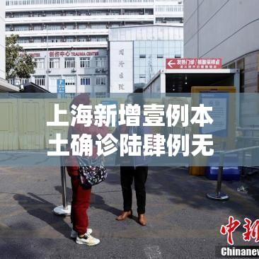 上海新增壹例本土确诊陆肆例无症状的简单介绍 上海新增壹例本土确诊陆肆例无症状的简单介绍