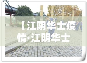 【江阴华士疫情·江阴华士医院打疫苗】