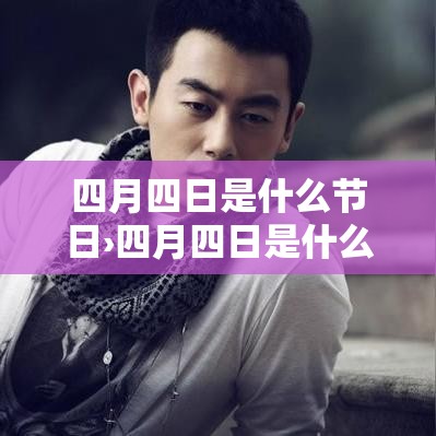 四月四日是什么节日›四月四日是什么节日农历 四月四日是什么节日›四月四日是什么节日农历
