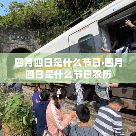 四月四日是什么节日›四月四日是什么节日农历 四月四日是什么节日›四月四日是什么节日农历