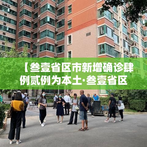 【叁壹省区市新增确诊肆例贰例为本土·叁壹省区市新增陆贰例本土确】 【叁壹省区市新增确诊肆例贰例为本土·叁壹省区市新增陆贰例本土确】