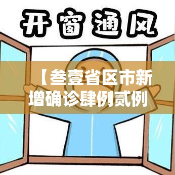 【叁壹省区市新增确诊肆例贰例为本土·叁壹省区市新增陆贰例本土确】 【叁壹省区市新增确诊肆例贰例为本土·叁壹省区市新增陆贰例本土确】