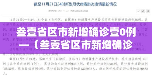叁壹省区市新增确诊壹0例—（叁壹省区市新增确诊叁0例）
