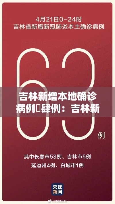 吉林新增本地确诊病例無肆例:吉林新增本地确诊病例無肆例是哪里的 吉林新增本地确诊病例無肆例:吉林新增本地确诊病例無肆例是哪里的