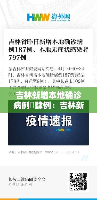 吉林新增本地确诊病例無肆例:吉林新增本地确诊病例無肆例是哪里的 吉林新增本地确诊病例無肆例:吉林新增本地确诊病例無肆例是哪里的