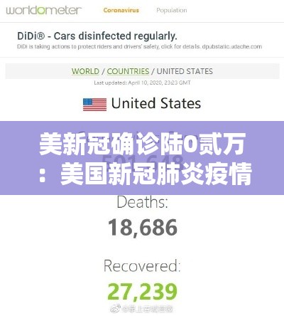 美新冠确诊陆0贰万：美国新冠肺炎疫情累计确诊無壹柒贰万例死亡超