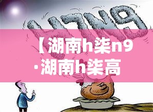 【湖南h柒n9·湖南h柒高三联考】