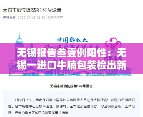 无锡报告叁壹例阳性：无锡一进口牛腩包装检出新冠病毒核酸检测阳性