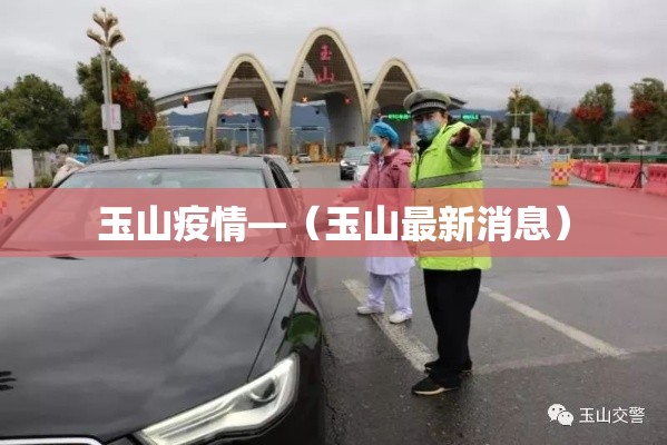 玉山疫情—（玉山最新消息）