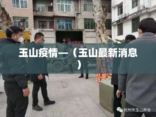 玉山疫情—（玉山最新消息）