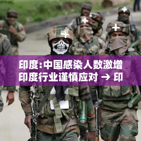 印度:中国感染人数激增印度行业谨慎应对 → 印度感谢中国ai么