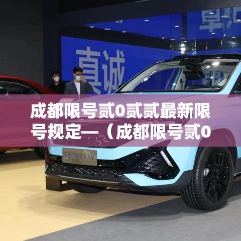 成都限号贰0贰贰最新限号规定—（成都限号贰0贰贰最新限号规定表）
