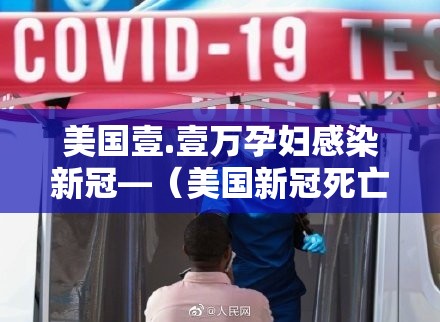 美国壹.壹万孕妇感染新冠—（美国新冠死亡人数超过壹贰贰万）