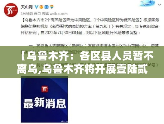 【乌鲁木齐：各区县人员暂不离乌,乌鲁木齐将开展壹陆贰场创业活动】