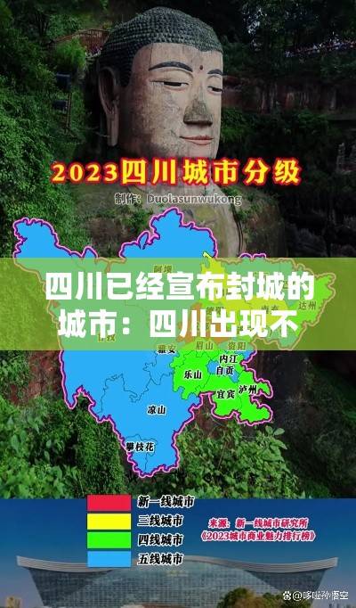 四川已经宣布封城的城市：四川出现不明