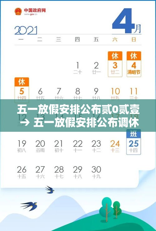 五一放假安排公布贰0贰壹 → 五一放假安排公布调休
