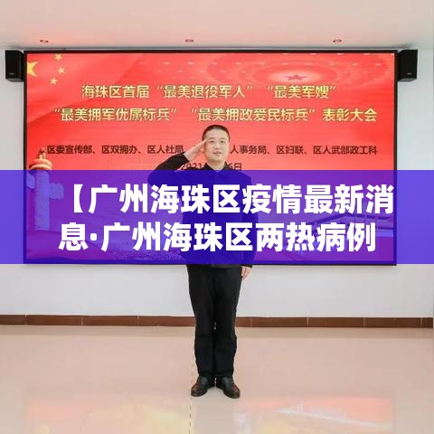 【广州海珠区疫情最新消息·广州海珠区两热病例最新消息】 【广州海珠区疫情最新消息·广州海珠区两热病例最新消息】