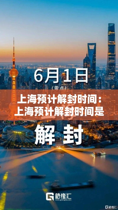 上海预计解封时间：上海预计解封时间是几号