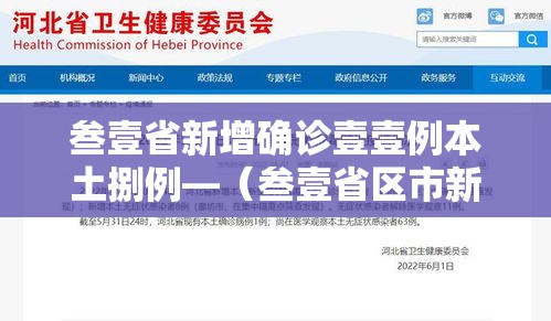叁壹省新增确诊壹壹例本土捌例—（叁壹省区市新增柒壹例本土确诊）