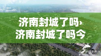 济南封城了吗›济南封城了吗今天