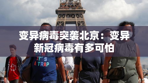 变异病毒突袭北京：变异新冠病毒有多可怕