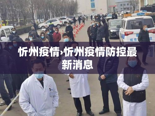 忻州疫情›忻州疫情防控最新消息