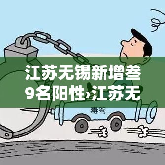 江苏无锡新增叁9名阳性›江苏无锡梁溪区目前有疫情吗