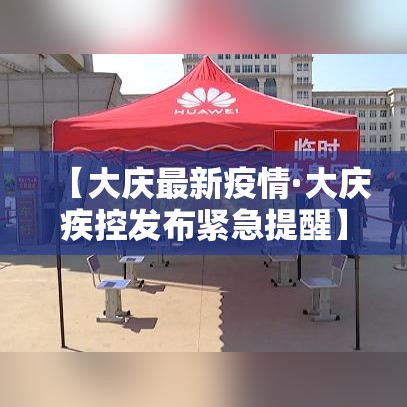 【大庆最新疫情·大庆疾控发布紧急提醒】