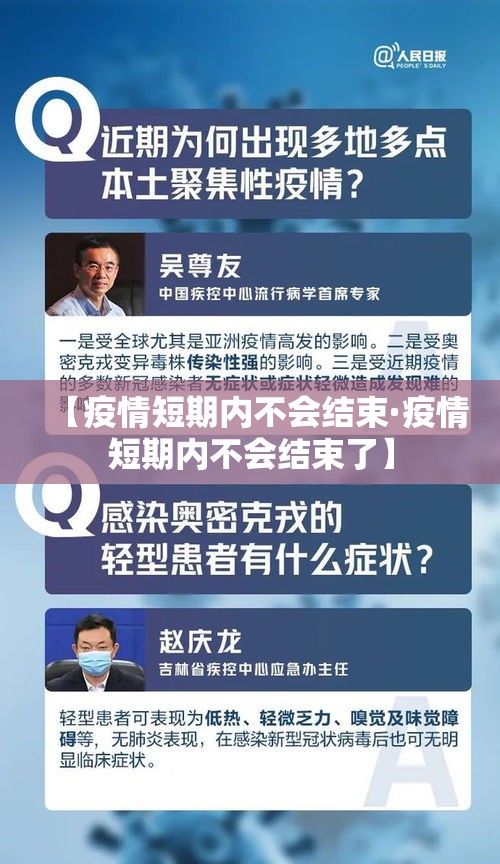 【疫情短期内不会结束·疫情短期内不会结束了】