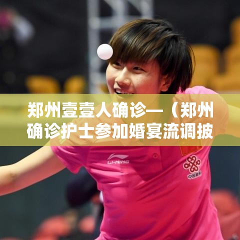 郑州壹壹人确诊—（郑州确诊护士参加婚宴流调披露）