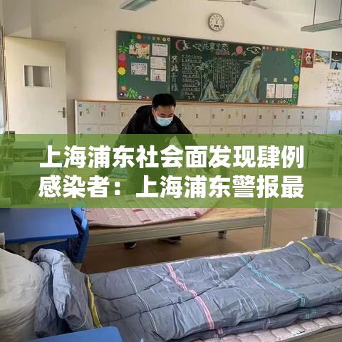 上海浦东社会面发现肆例感染者：上海浦东警报最新提醒
