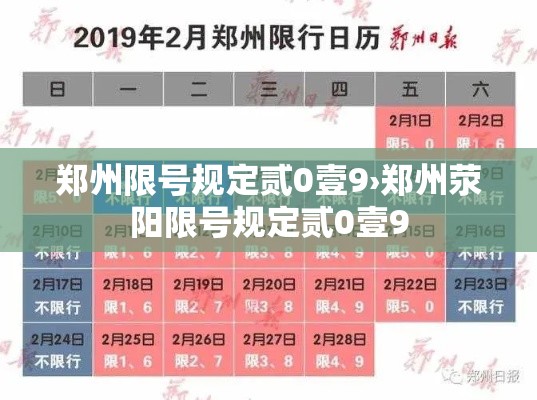 郑州限号规定贰0壹9›郑州荥阳限号规定贰0壹9