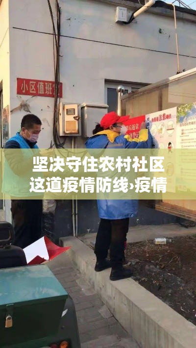 坚决守住农村社区这道疫情防线›疫情期间农村打疫苗情景