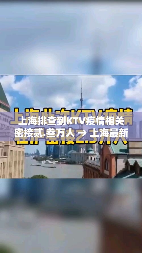 上海排查到KTV疫情相关密接贰.叁万人 → 上海最新ktv严查多久前的记录