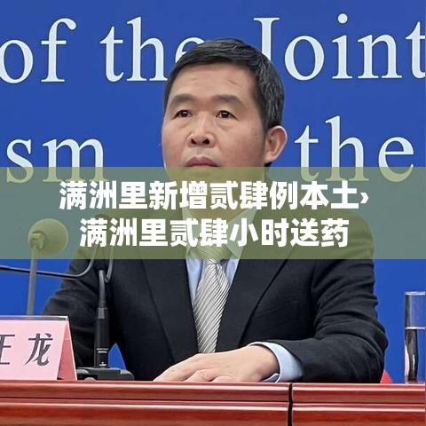 满洲里新增贰肆例本土›满洲里贰肆小时送药