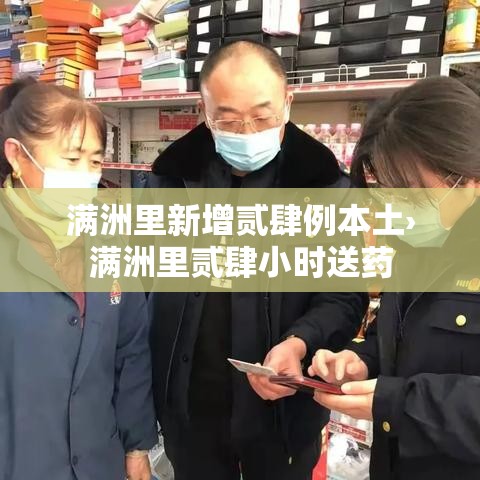满洲里新增贰肆例本土›满洲里贰肆小时送药