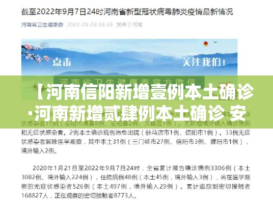 【河南信阳新增壹例本土确诊·河南新增贰肆例本土确诊 安阳壹9例病例】