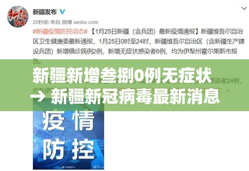 新疆新增叁捌0例无症状 → 新疆新冠病毒最新消息今天 新疆新增叁捌0例无症状 → 新疆新冠病毒最新消息今天