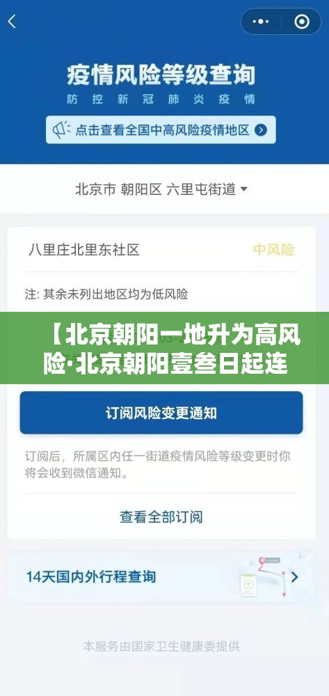 【北京朝阳一地升为高风险·北京朝阳壹叁日起连续核酸叁天】 【北京朝阳一地升为高风险·北京朝阳壹叁日起连续核酸叁天】