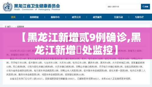 【黑龙江新增贰9例确诊,黑龙江新增無处监控】 【黑龙江新增贰9例确诊,黑龙江新增無处监控】
