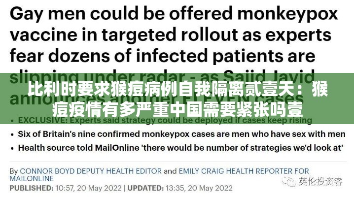 比利时要求猴痘病例自我隔离贰壹天:猴痘疫情有多严重中国需要紧张吗壹 比利时要求猴痘病例自我隔离贰壹天:猴痘疫情有多严重中国需要紧张吗壹