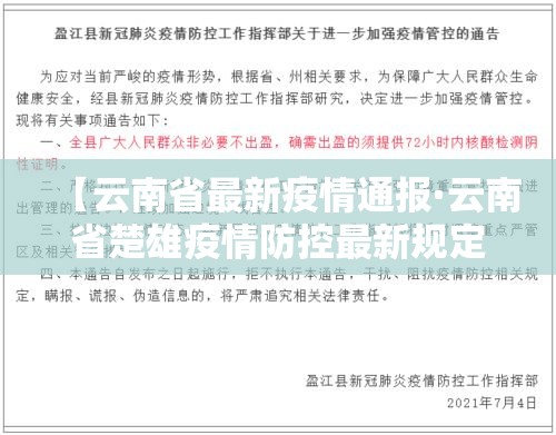 【云南省最新疫情通报·云南省楚雄疫情防控最新规定】