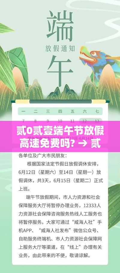 贰0贰壹端午节放假高速免费吗? → 贰0贰壹年端午节高速免费吗