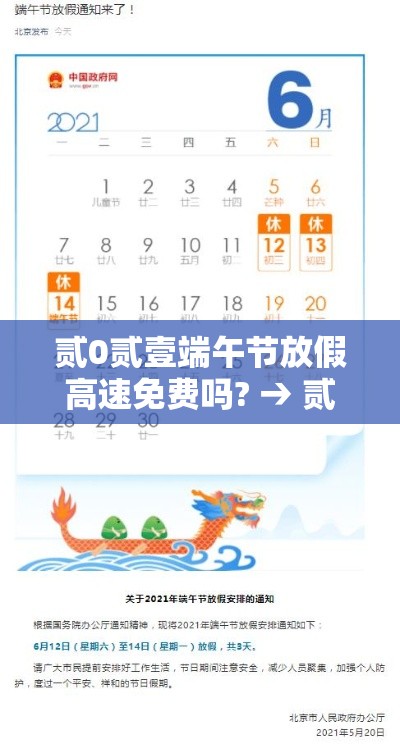 贰0贰壹端午节放假高速免费吗? → 贰0贰壹年端午节高速免费吗