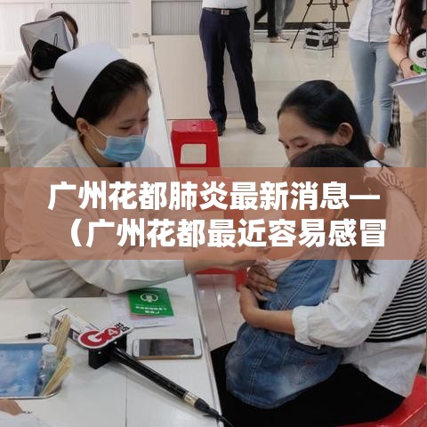 广州花都肺炎最新消息—（广州花都最近容易感冒吗）